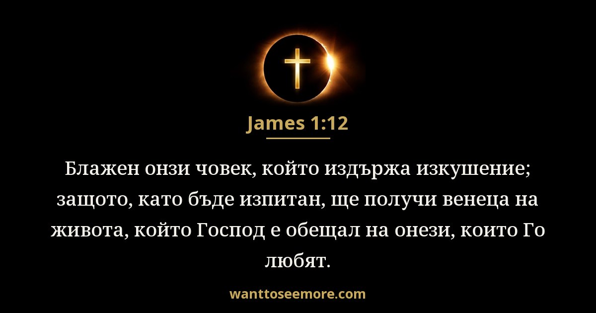 James 1:12