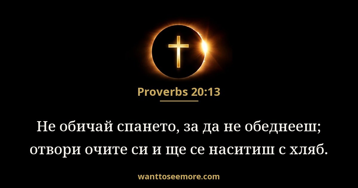 Proverbs 20:13