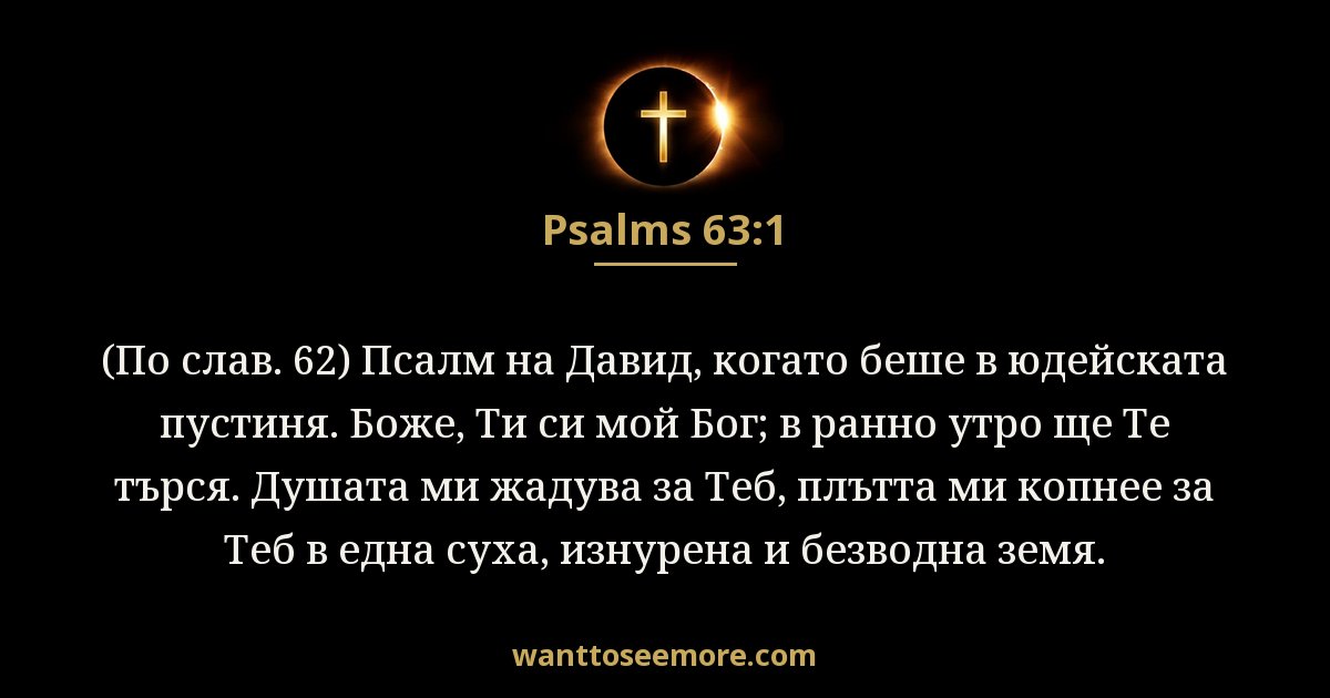 Псалми 63:1