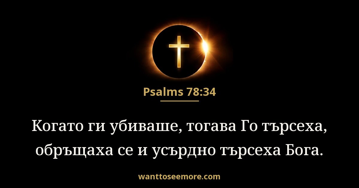 Psalms 78:34