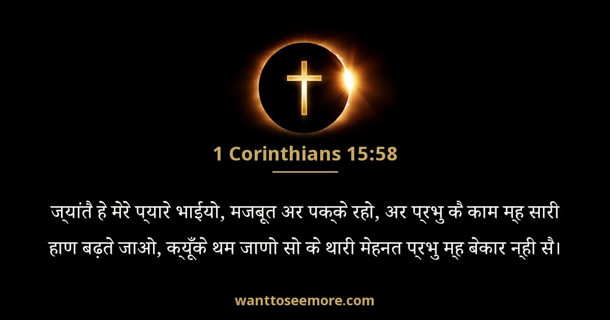 1 Corinthians 15:58