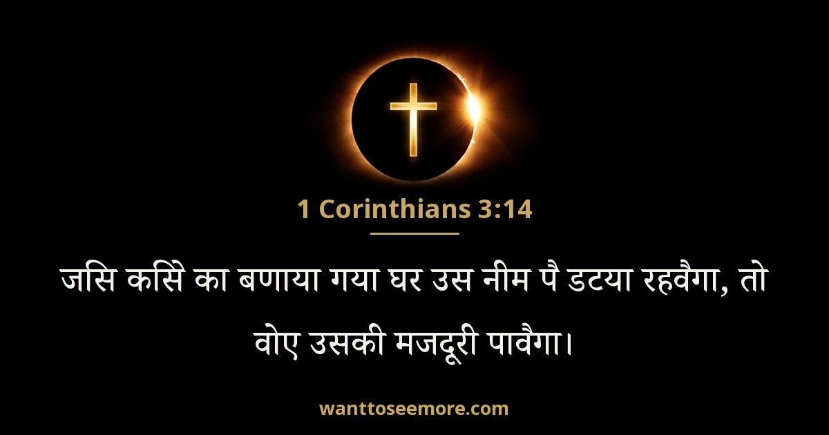 1 Corinthians 3:14