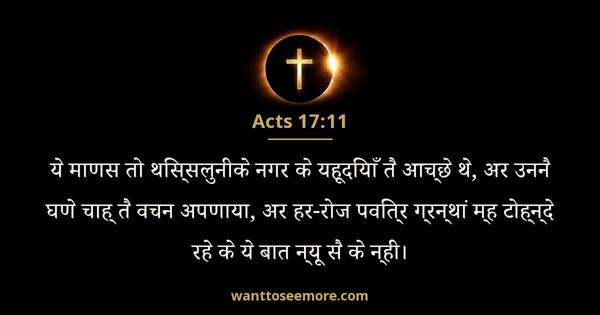 Acts 17:11