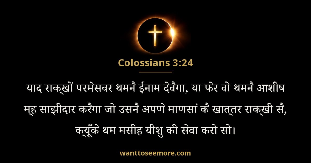 Colossians 3:24