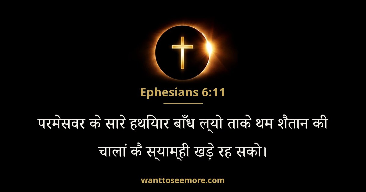 Ephesians 6:11
