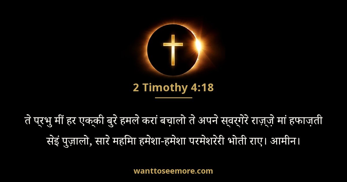 2 Timothy 4:18