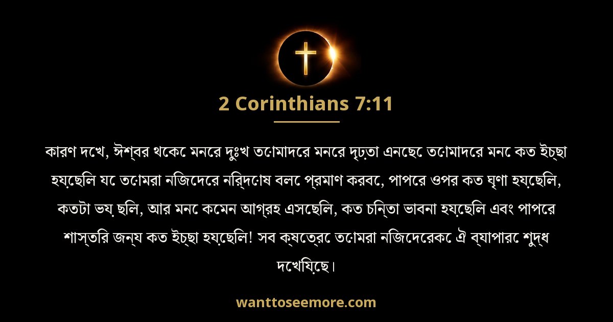 2 করিন্থীয় 7:11