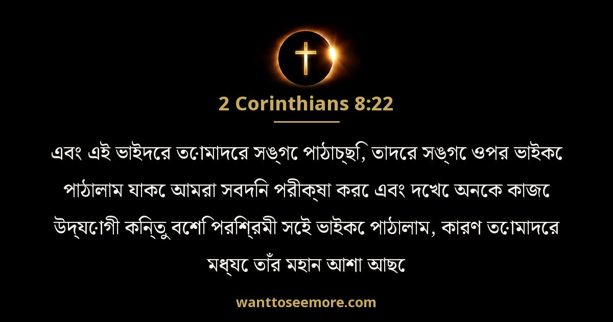 2 করিন্থীয় 8:22