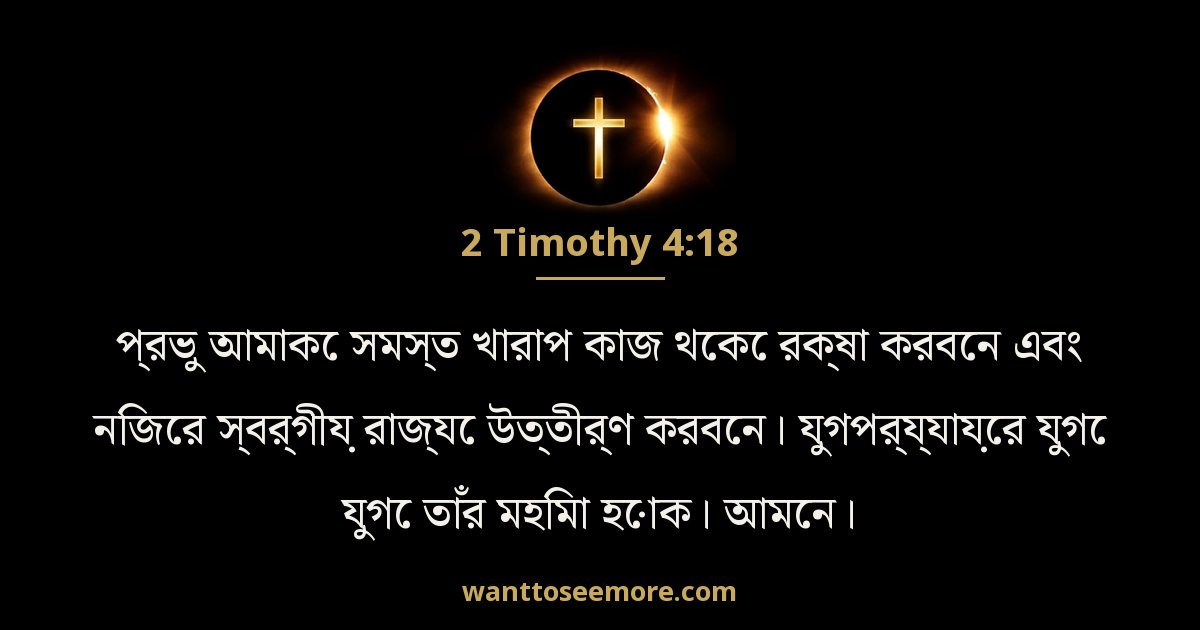 2 Timothy 4:18