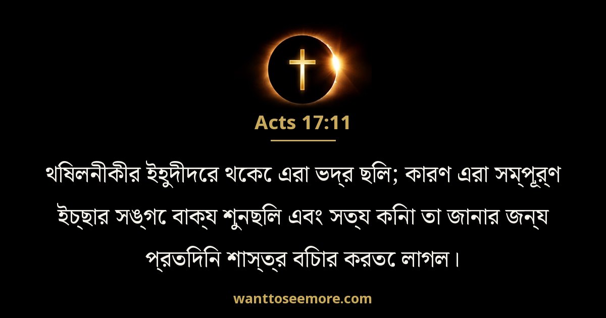 Acts 17:11