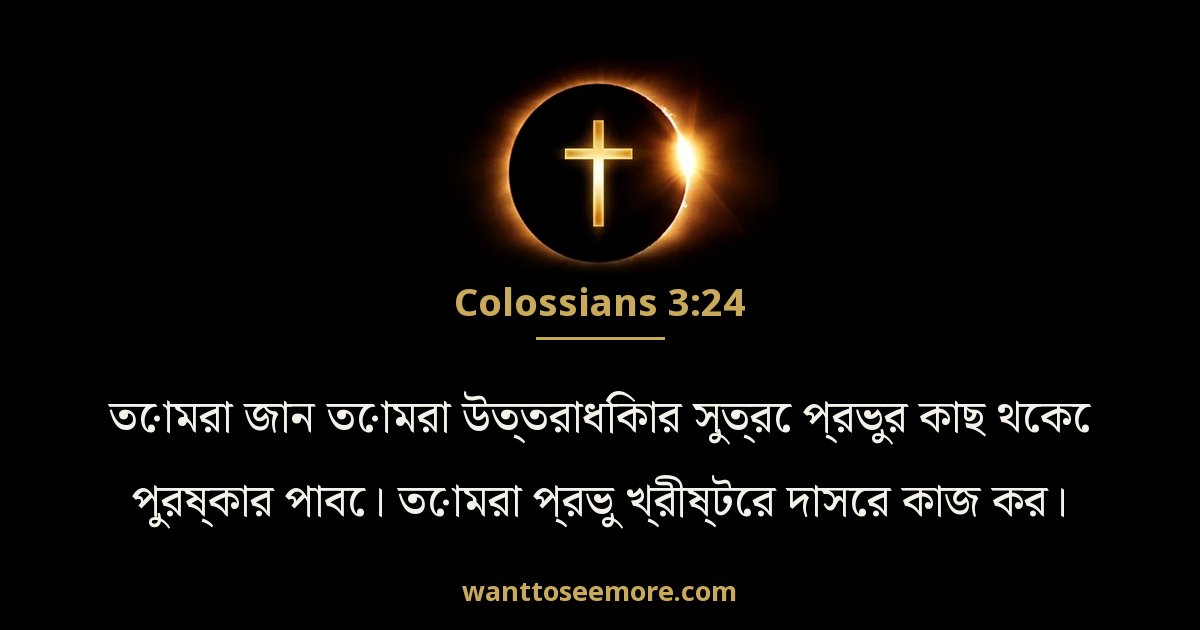 Colossians 3:24