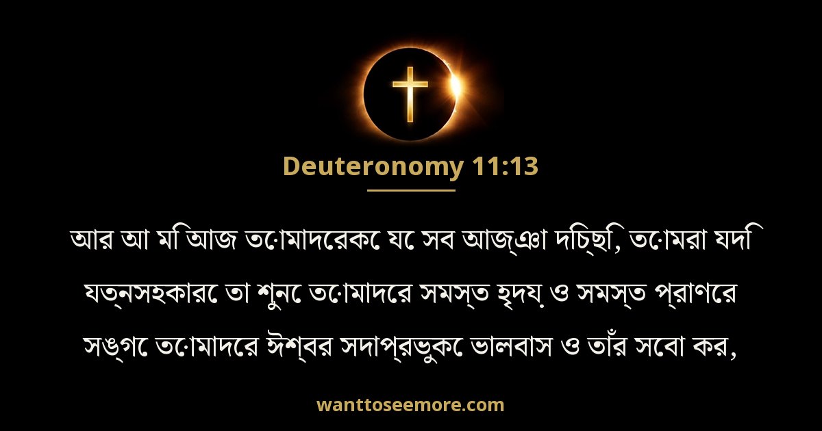 দ্বিতীয় বিবরণ 11:13