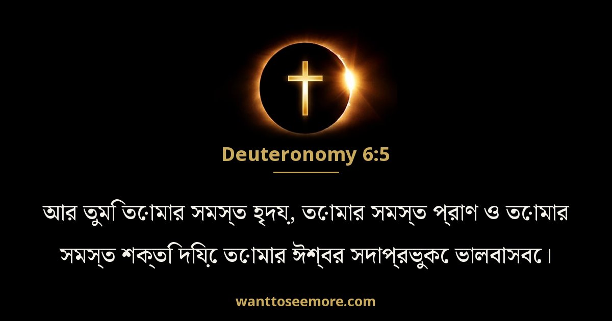 দ্বিতীয় বিবরণ 6:5