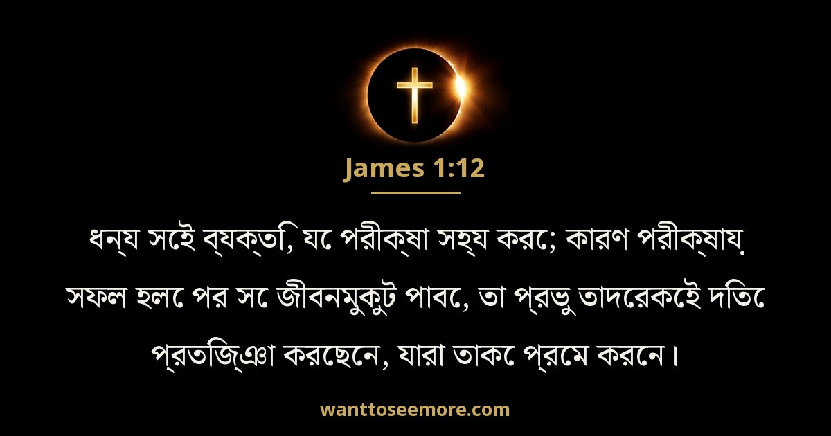 James 1:12