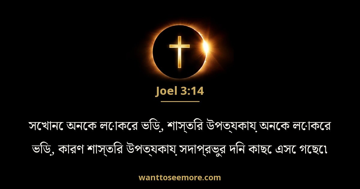 যোয়েল 3:14