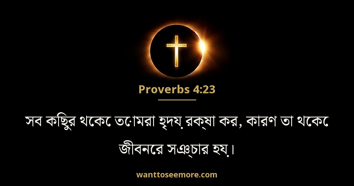Proverbs 4:23
