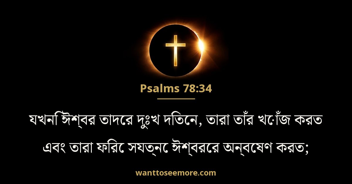 Psalms 78:34