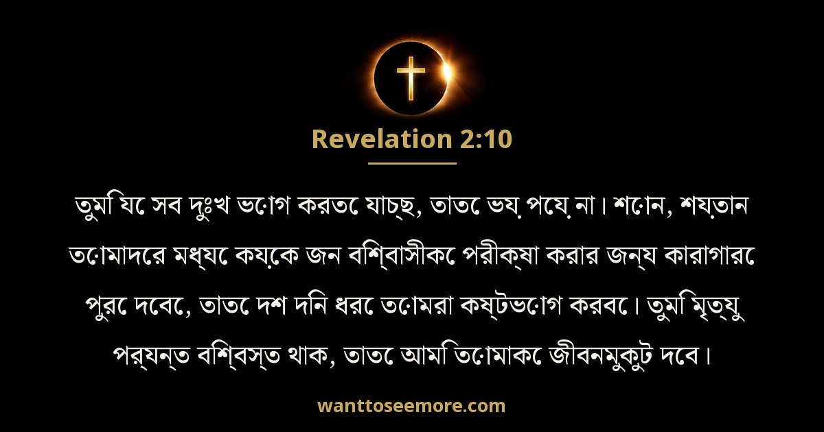 প্রকাশিত বাক্য 2:10