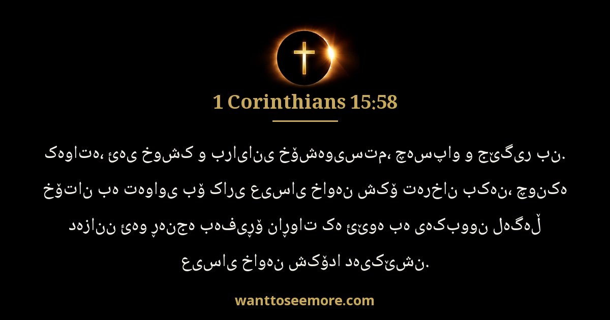 1 Corinthians 15:58
