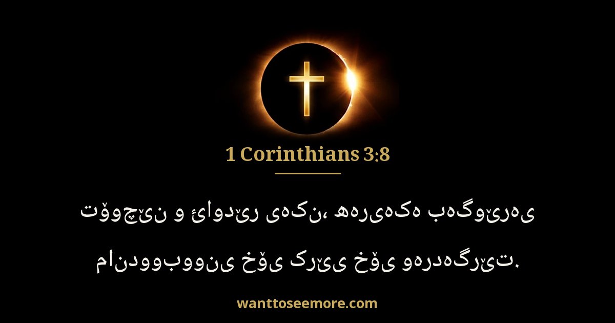 1CO 3:8