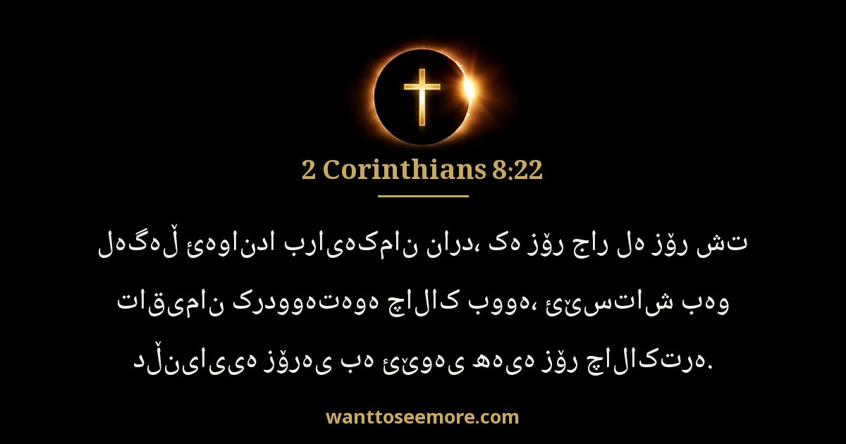 2 Corinthians 8:22