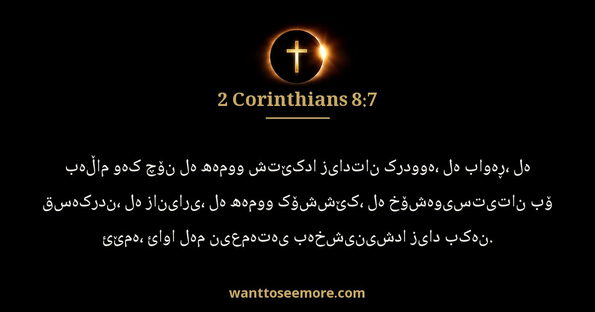 2CO 8:7