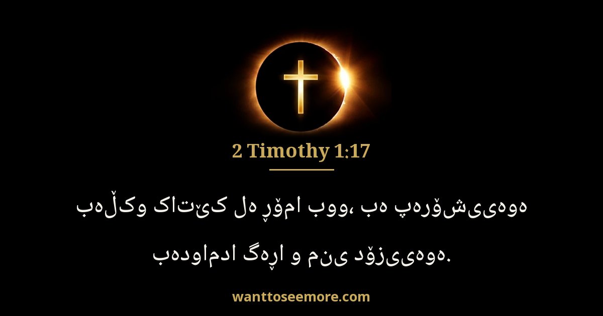2 Timothy 1:17