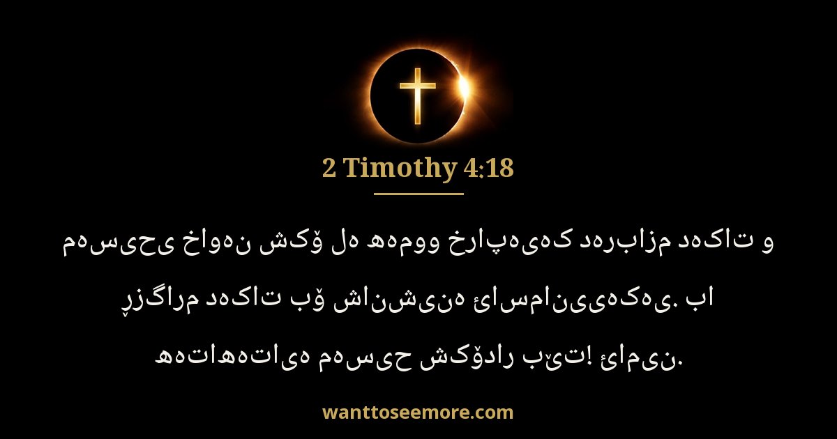 2TI 4:18
