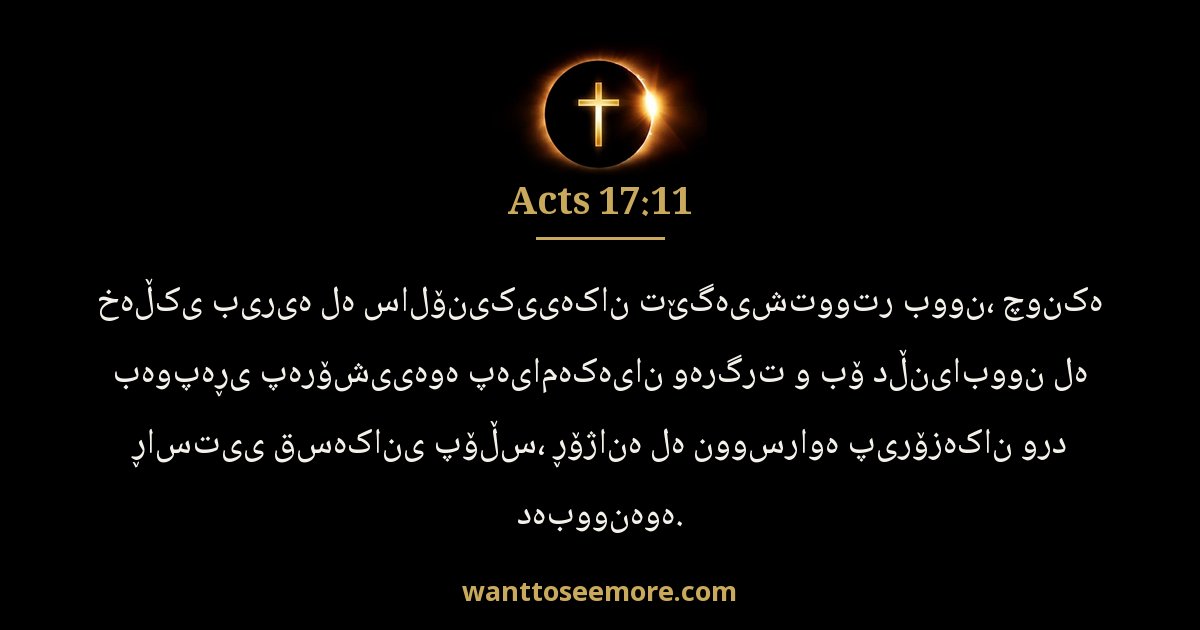 Acts 17:11