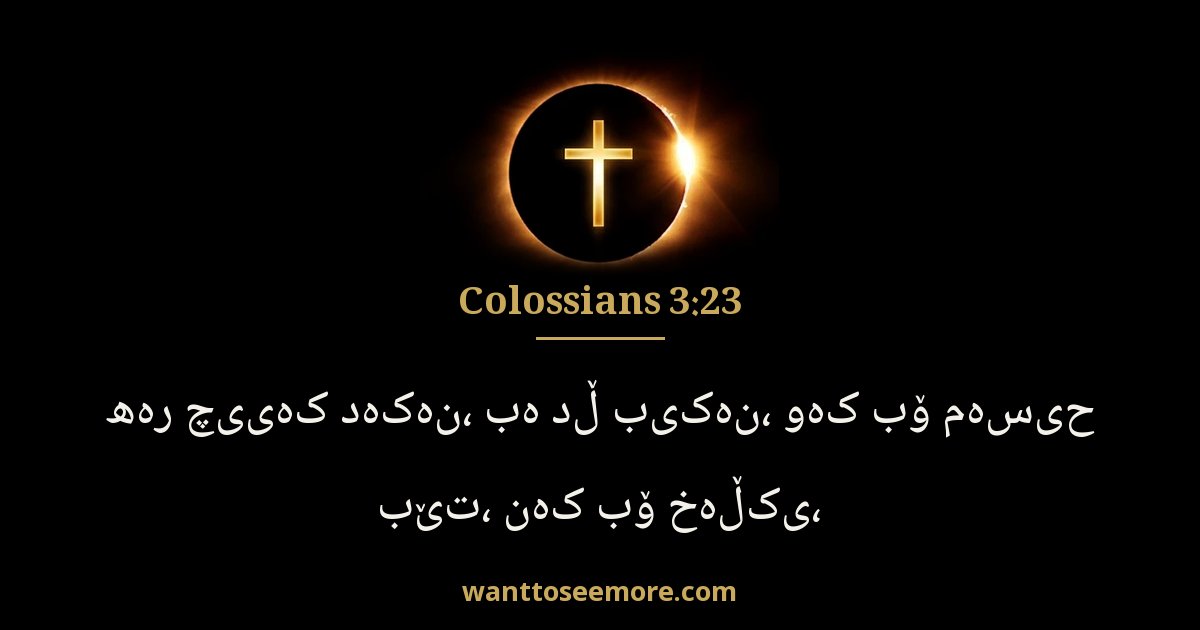 Colossians 3:23