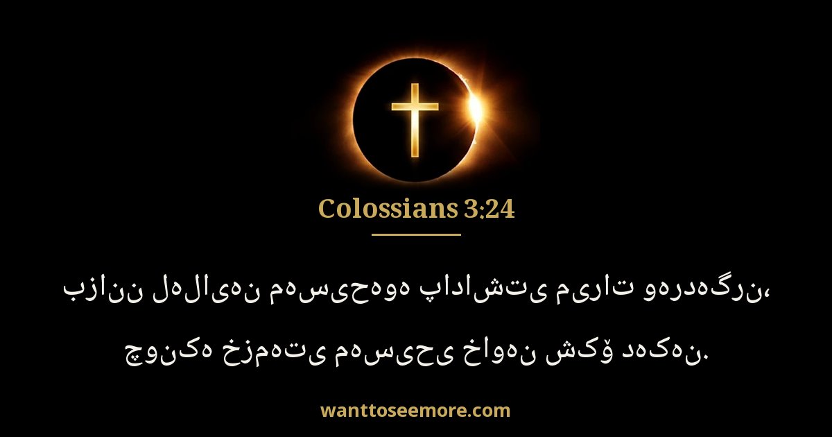 Colossians 3:24