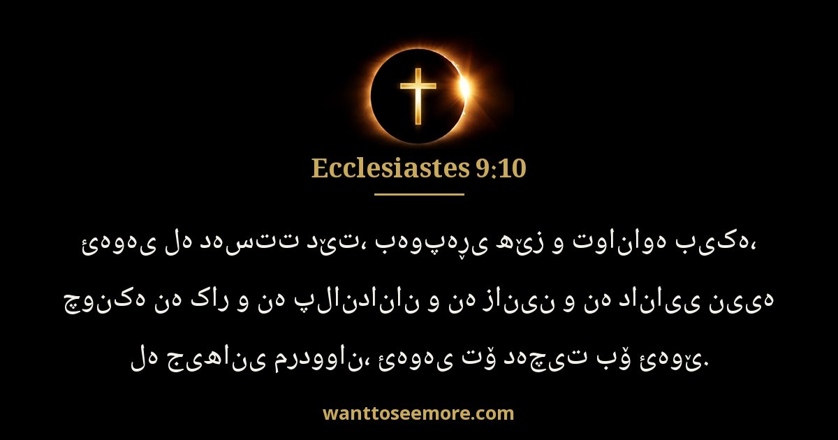 Ecclesiastes 9:10
