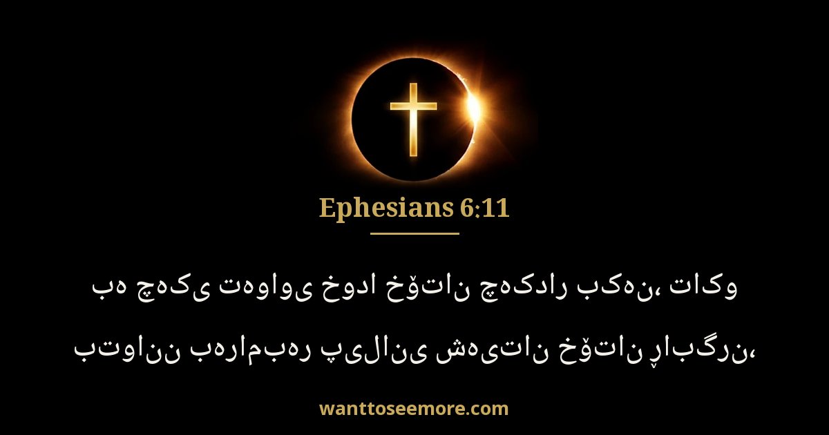 Ephesians 6:11