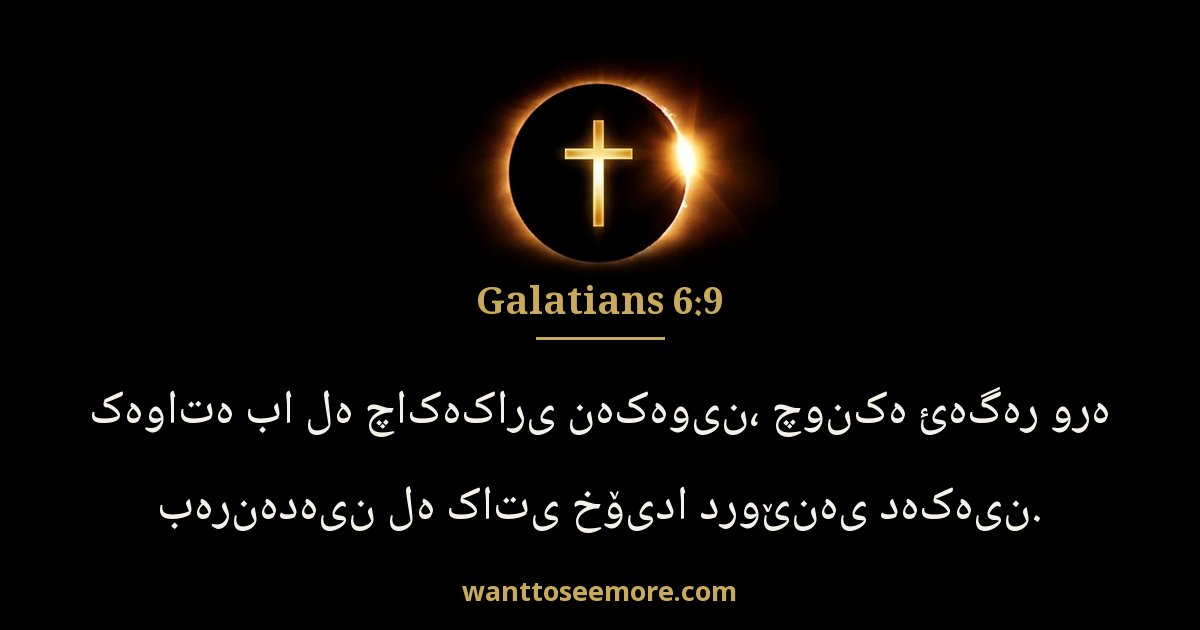 Galatians 6:9
