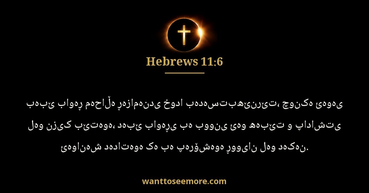 HEB 11:6