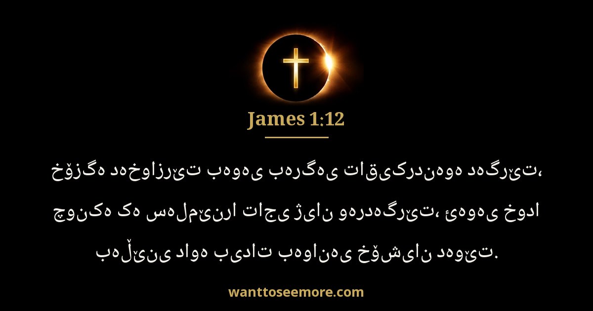 James 1:12