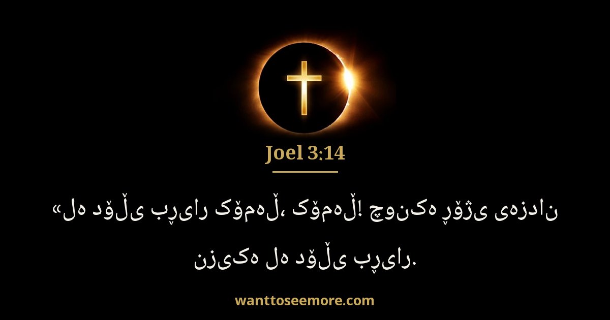 Joel 3:14