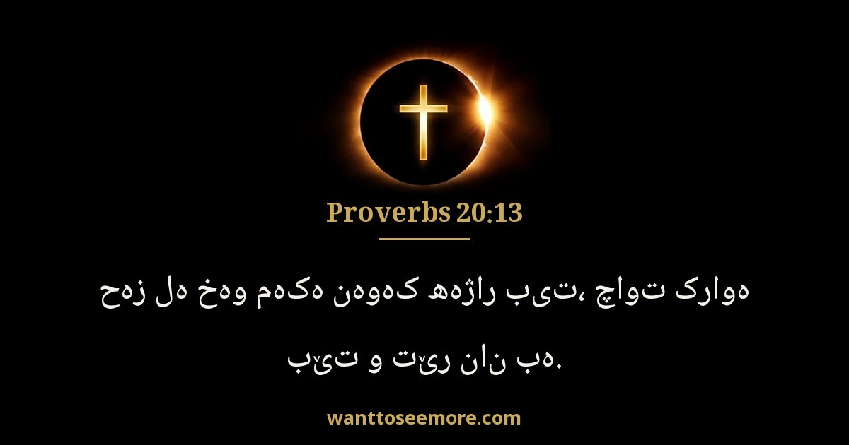 PRO 20:13