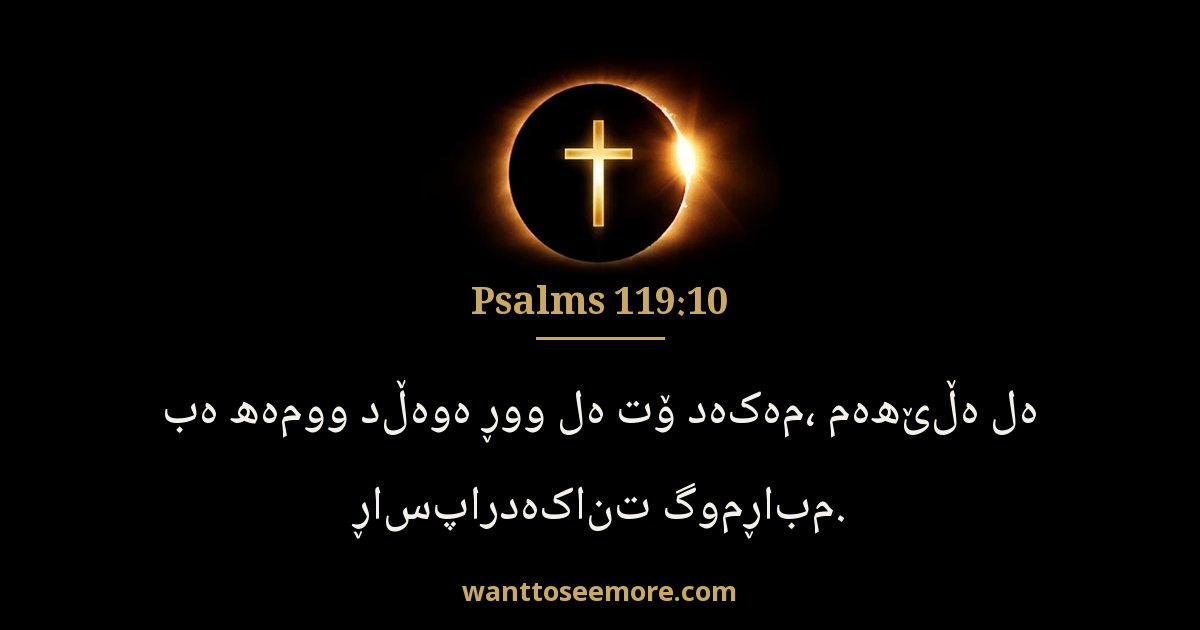 Psalms 119:10