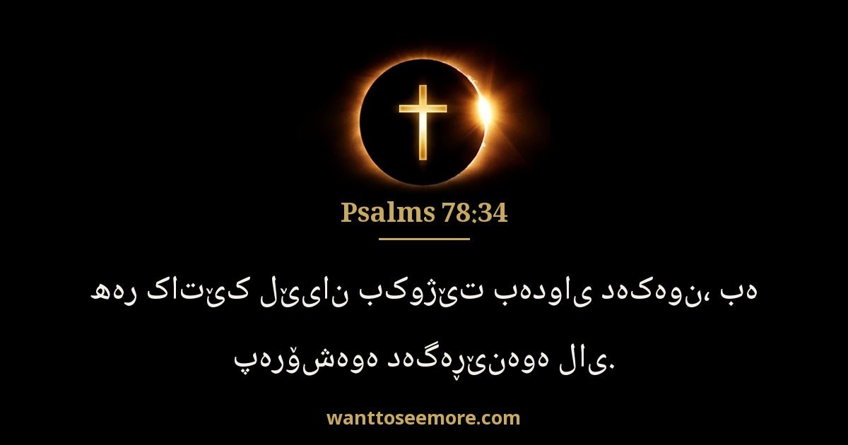 Psalms 78:34
