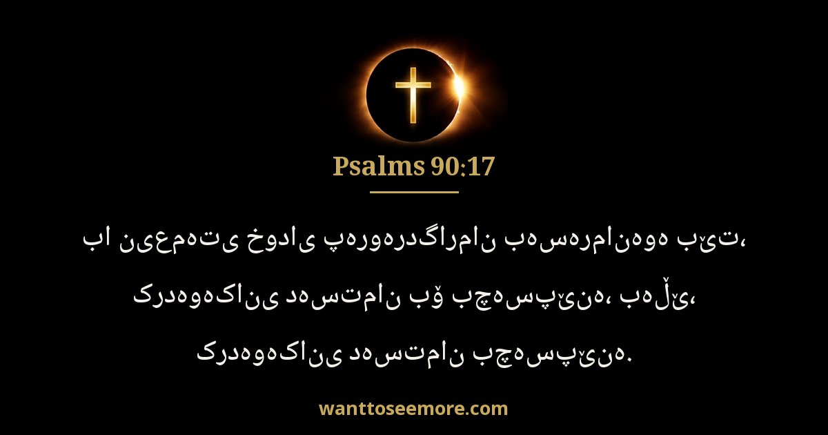 Psalms 90:17