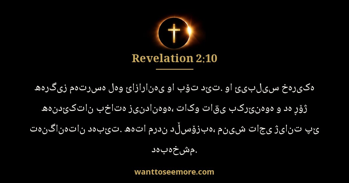 Revelation 2:10
