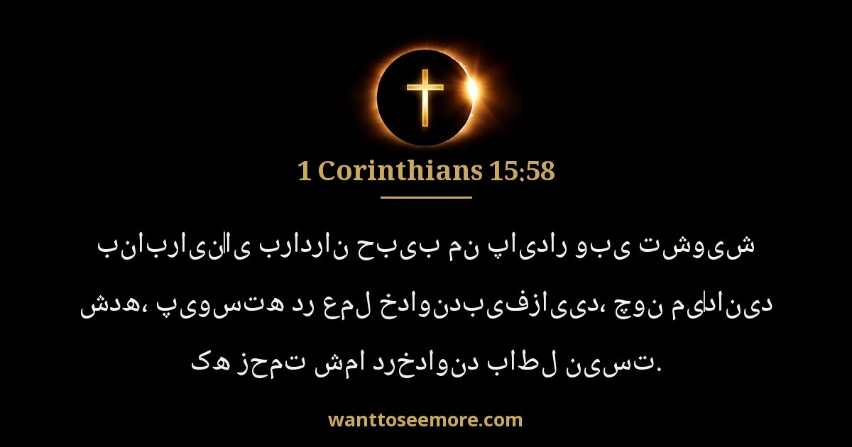 1CO 15:58