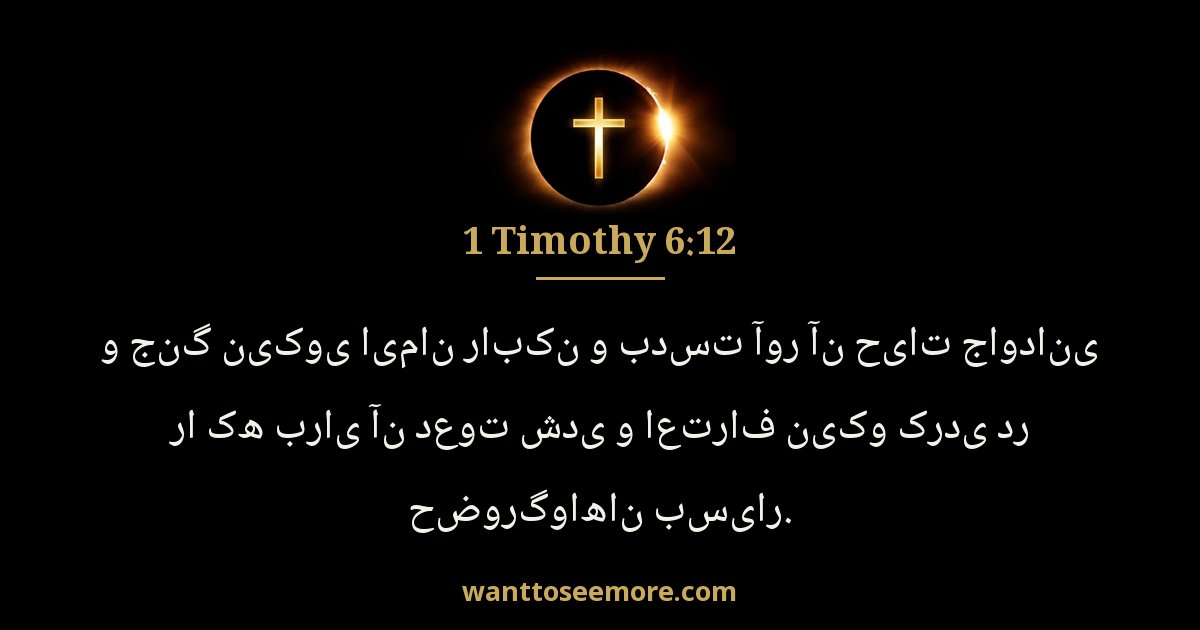 1 Timothy 6:12