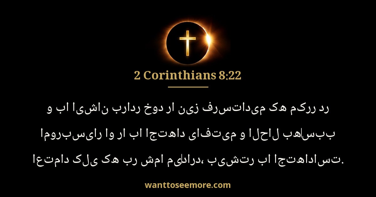 2 Corinthians 8:22
