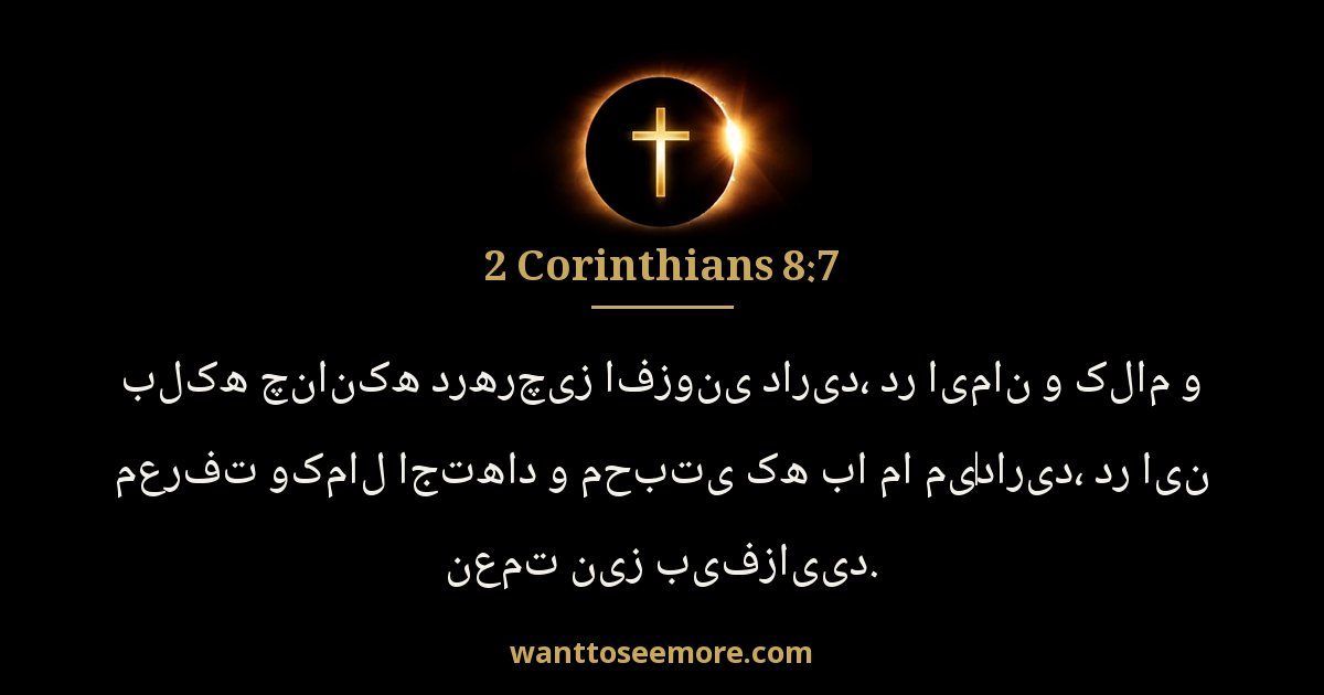 2 Corinthians 8:7