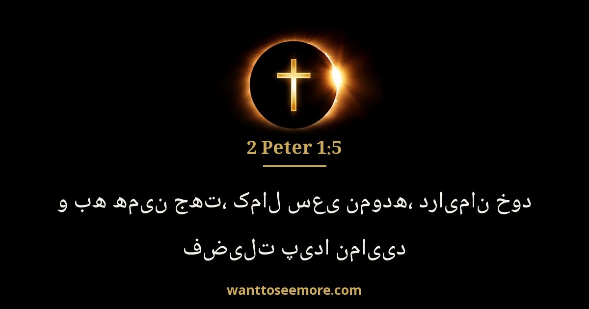 2 Peter 1:5