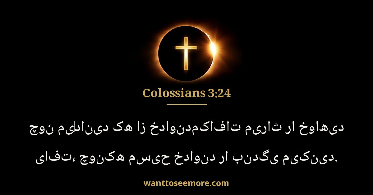 Colossians 3:24