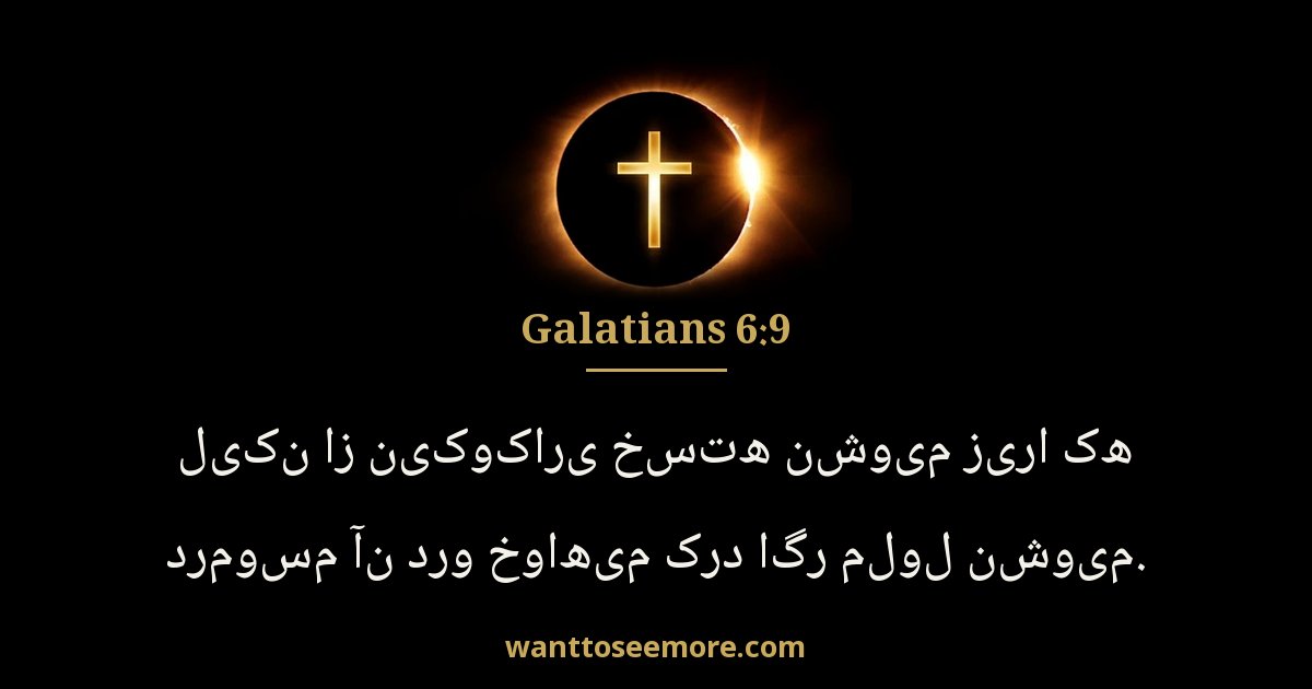 Galatians 6:9