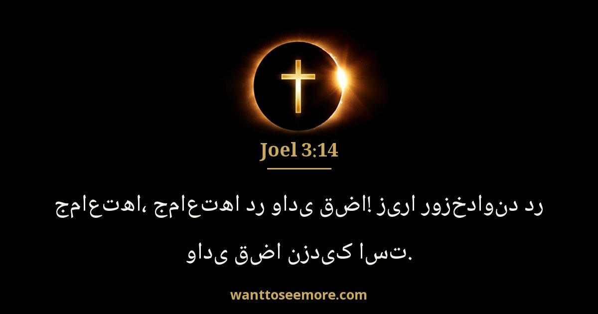 Joel 3:14